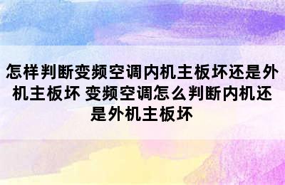 怎样判断变频空调内机主板坏还是外机主板坏 变频空调怎么判断内机还是外机主板坏